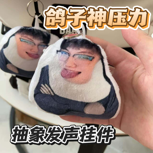 抽象鸽子神压力发声钥匙扣挂件毛绒恶搞整蛊玩具网红周边语音包挂