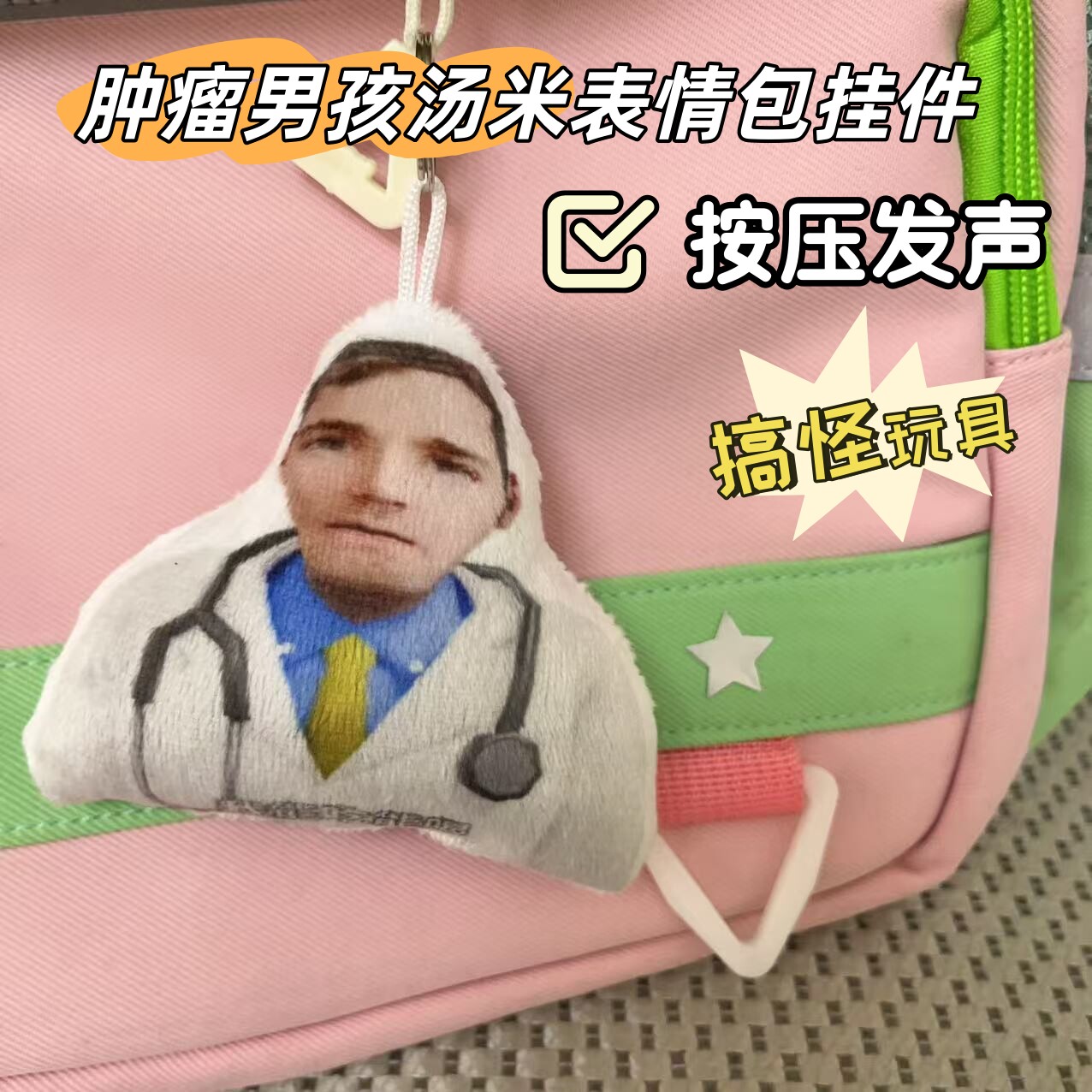肿瘤男孩汤米和神人医生表情包发声挂件趣味毛绒玩偶小玩具钥匙扣