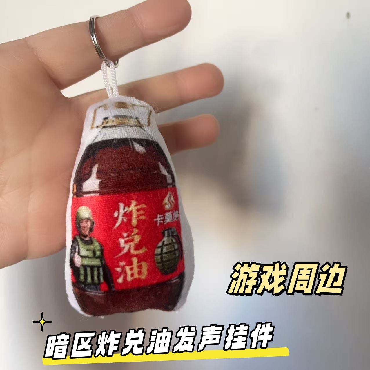 暗区突围炸兑油抽象发声语音挂件钥匙扣游戏周边创意玩具书包挂饰