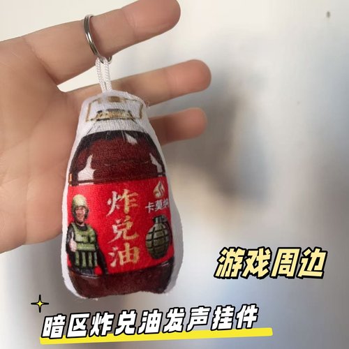 暗区突围炸兑油抽象发声语音挂件钥匙扣游戏周边创意玩具书包挂饰