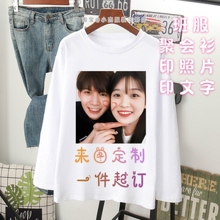 自定义衣服印照片t恤长袖印文字图案logo广告衫订制情侣衫diy上衣