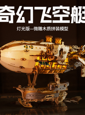 如何猫奇幻飞空艇diy拼装3d立体拼图模型榫卯摆件积木生日礼物女