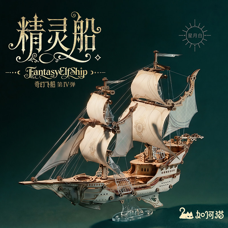 如何猫精灵船海盗船手工diy木质拼装潮玩立体模型高级感奇幻飞船