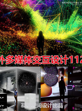Q448国外多媒体展厅vr ar 立体投影沉浸式艺术展览展示设计视频