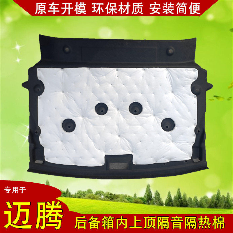 07-26款迈腾b8 B9后备箱隔音棉B6 B7尾箱顶棚隔热内衬板垫改装专