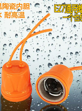 陶瓷内胆一体外包胶防水E27灯头