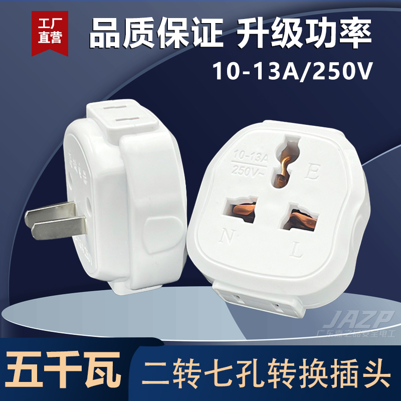 5000W大功率二转七孔转换器插头