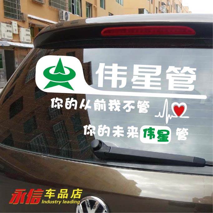 伟星管广告车贴定制现货 汽车广告贴纸定做 反光雕刻车贴纸