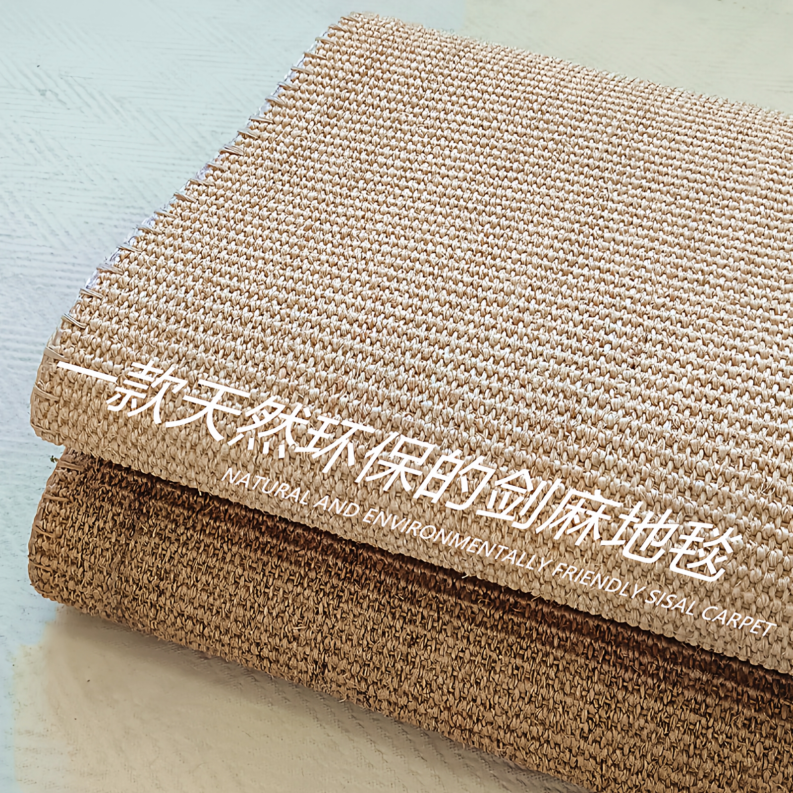 天然剑麻地毯客厅茶几大厅高级感日式原木风草编黄麻亚麻入户地垫