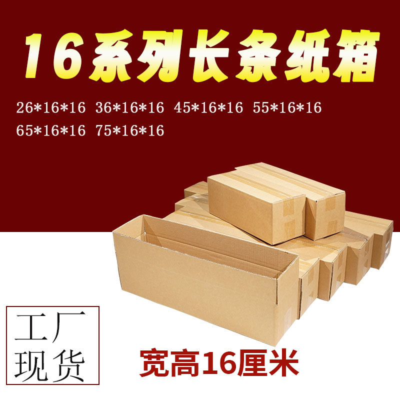 长条16系列长方形纸箱