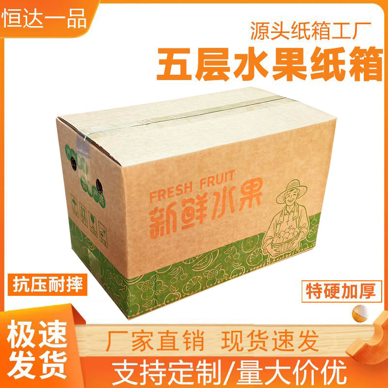 超硬水果通用纸箱纸箱商批发5斤10斤装纸盒五层特硬纸箱快递