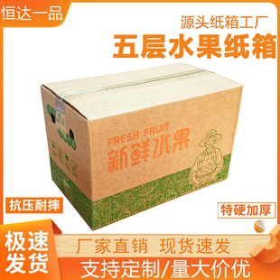 纸盒五层特硬纸箱快递 超硬水果通用纸箱纸箱商批发5斤10斤装