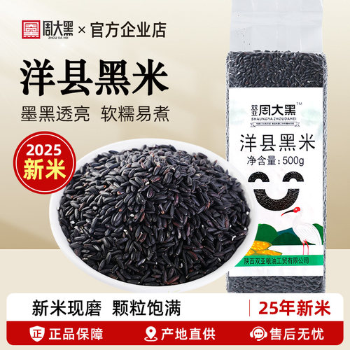 周大黑洋县黑米新米真空装