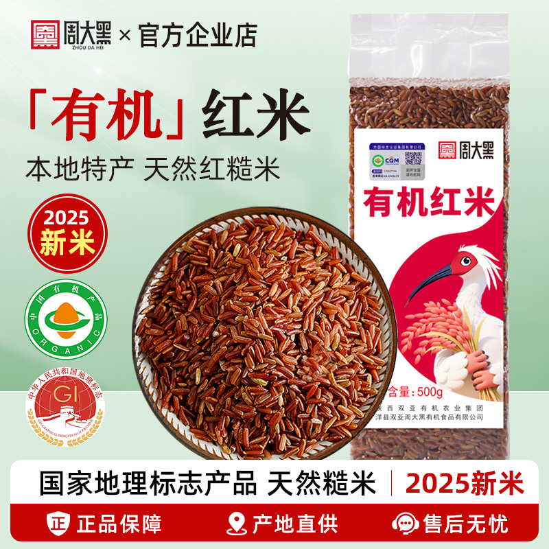 周大黑有机红糙米2025新米500g
