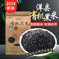 有机洋县黑米2024年新米周大黑陕西汉中血糯五谷杂粮优质粥米5斤
