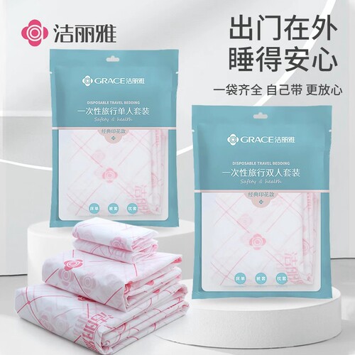 洁丽雅印花一次性四件套旅游便携