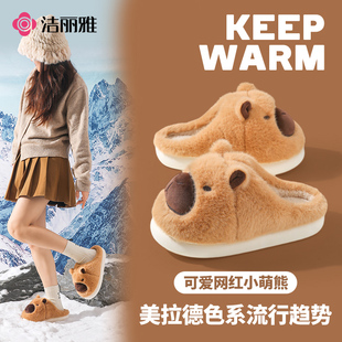 洁丽雅棉拖鞋女款冬季2025新款可爱卡皮巴拉室内外穿保暖防滑毛绒