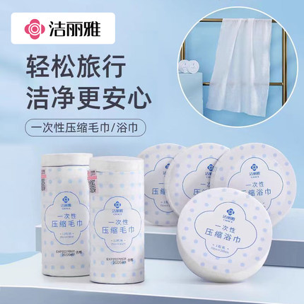 洁丽雅一次性压缩毛巾非纯棉加厚加大便携式出差旅行洁面男女浴巾