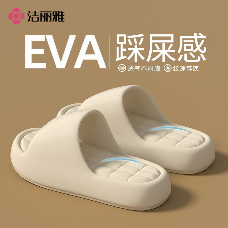 洁丽雅男女EVA厚底踩屎感拖鞋