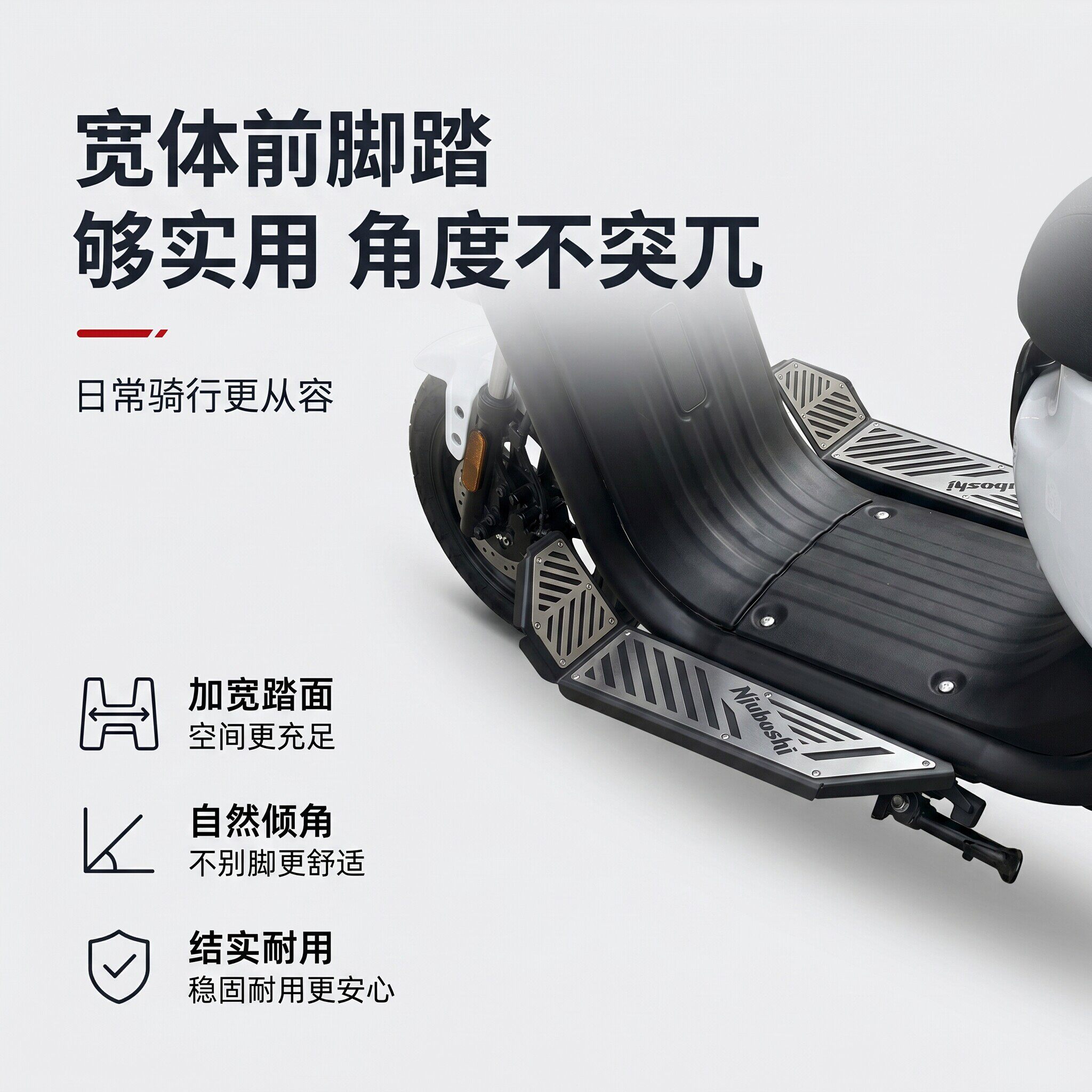 小牛U1one载人加厚脚踏板改装