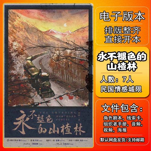 永不褪色的山楂林剧本杀复盘解析