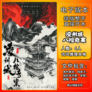 凌州城八棺奇案剧本杀电子版手册复盘解析6人4男2女古风推理本格