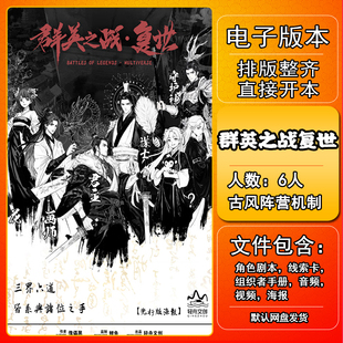 群英之战复世剧本杀电子版手册复盘解析桌游资料6人古风阵营机制