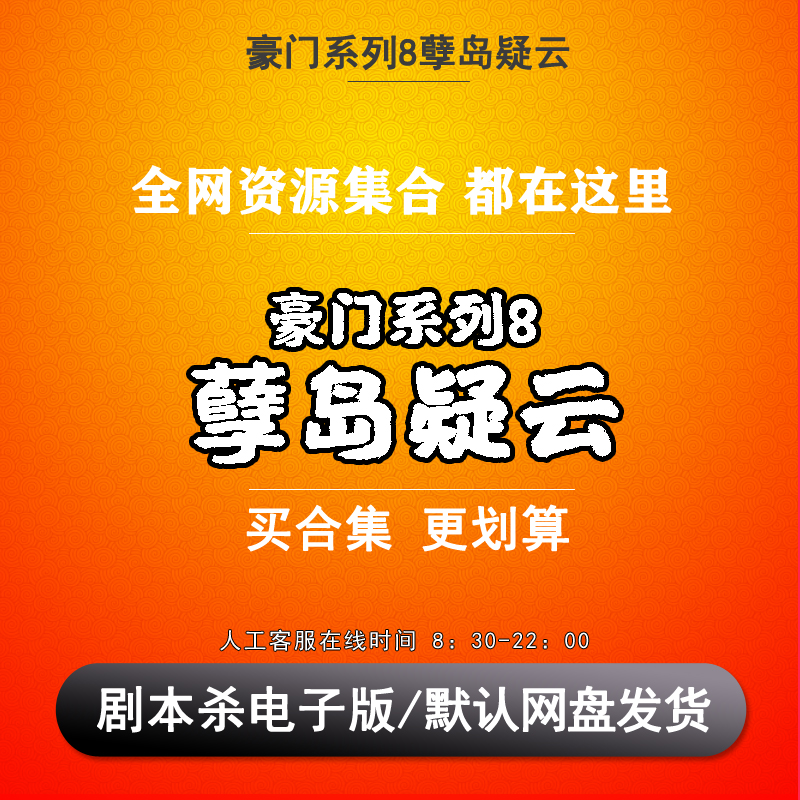 豪门系列8孽岛疑云剧本杀电子版复盘解析5人推理悬疑无需主持人-封面