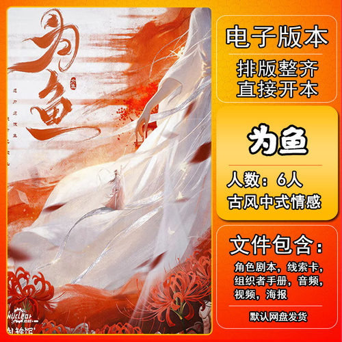 为鱼剧本杀电子版手册复盘解析