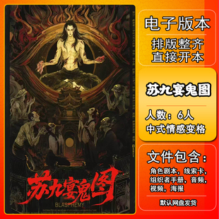 苏九宴鬼图剧本杀电子版手册复盘解析资料6人中式情感变格