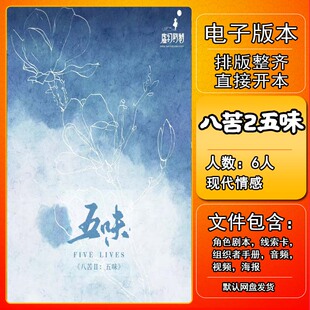 八苦2五味剧本杀电子版复盘解析打印本电子本6人现代情感