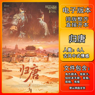 归唐剧本杀电子版组织者手册复盘资料6人情感