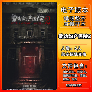 爱幼妇产医院2剧本杀电子版复盘解析打印电子本6人架空惊悚城限本