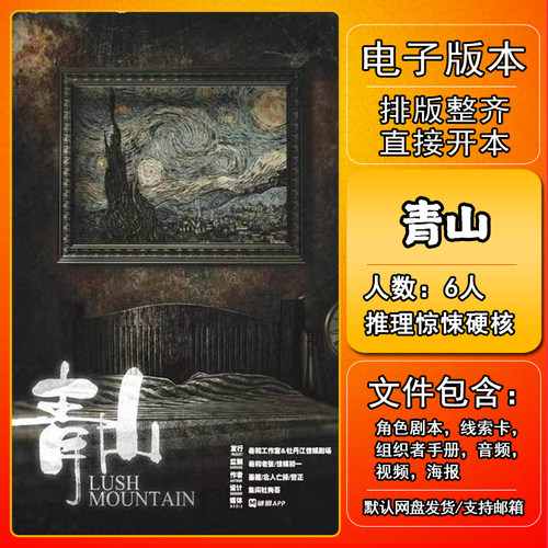 青山剧本杀电子版复盘可打印
