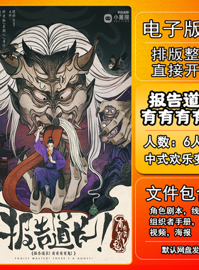 报告道长有有有有鬼剧本杀电子版手册复盘解析资料6人中式欢乐