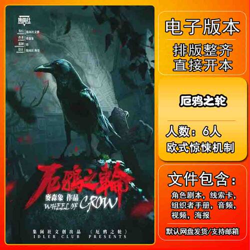 厄鸦之轮剧本杀电子版复盘解析