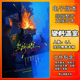塑料温室剧本杀电子版手册复盘解析资料6人现代情感本格