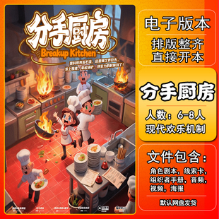 分手厨房剧本杀电子版手册复盘解析资料6-8人现代欢乐机制