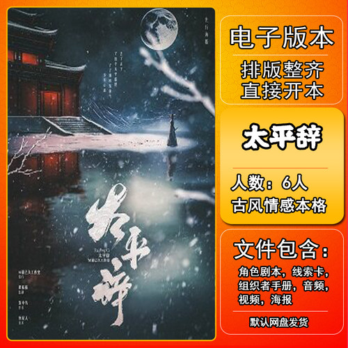 太平辞剧本杀电子版复盘解析