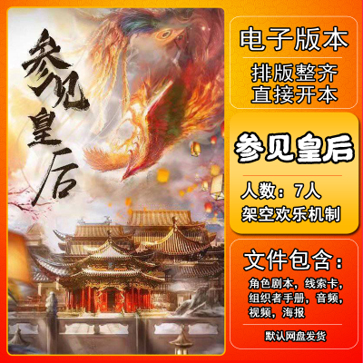 参见皇后剧本杀电子版复盘解析