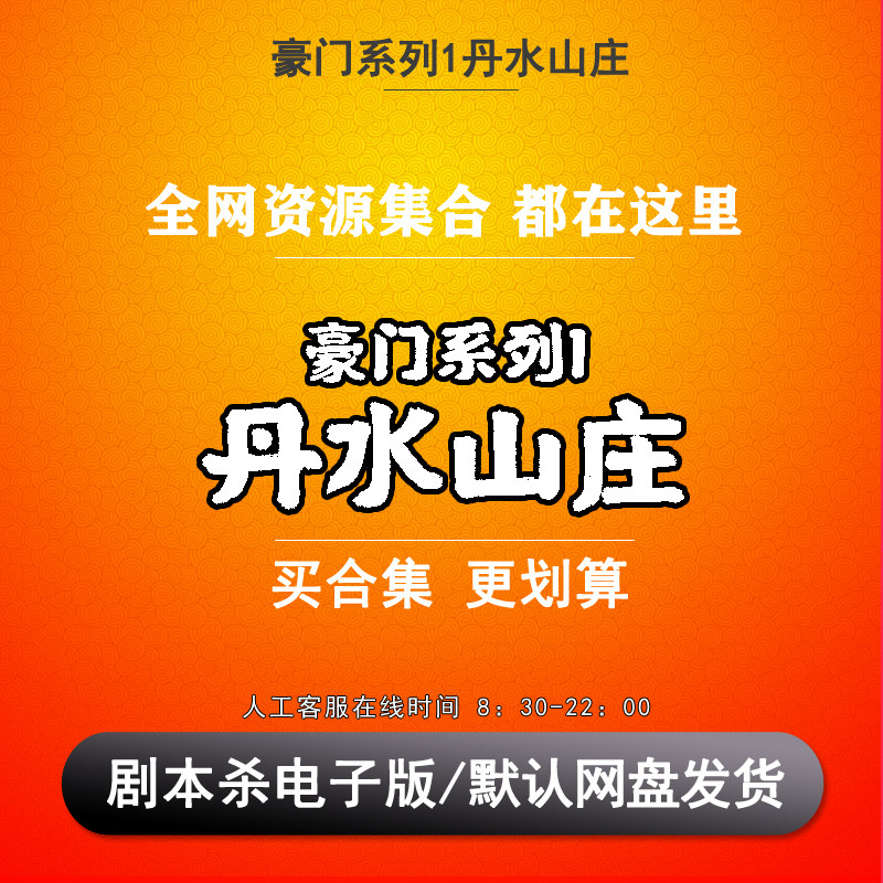 豪门系列1丹水山庄剧本杀电子版复盘解析7人 推理悬疑无需主持人
