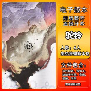 驼铃剧本杀电子版手册复盘解析可打印本电子本6人架空推理新本格