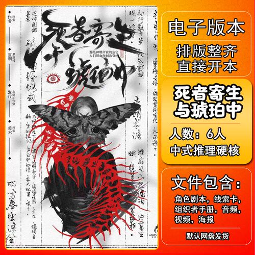 死者寄生与琥珀中剧本杀电子版