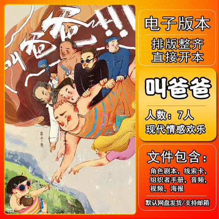 叫爸爸剧本杀电子版复盘解析可打印7人 现代情感欢乐开放新手进阶