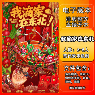 我滴家在东北剧本杀电子版手册复盘解析资料6-8人现代欢乐机制