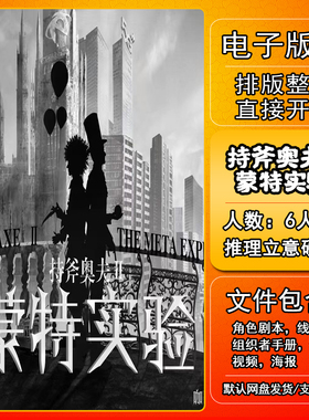 持斧奥夫2蒙特实验剧本杀电子版复盘解析电子本6人推理立意本格还