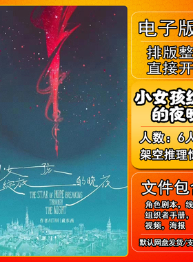 小女孩绽放的夜晚剧本杀电子版复盘解析可打印6人 推理惊悚城限本