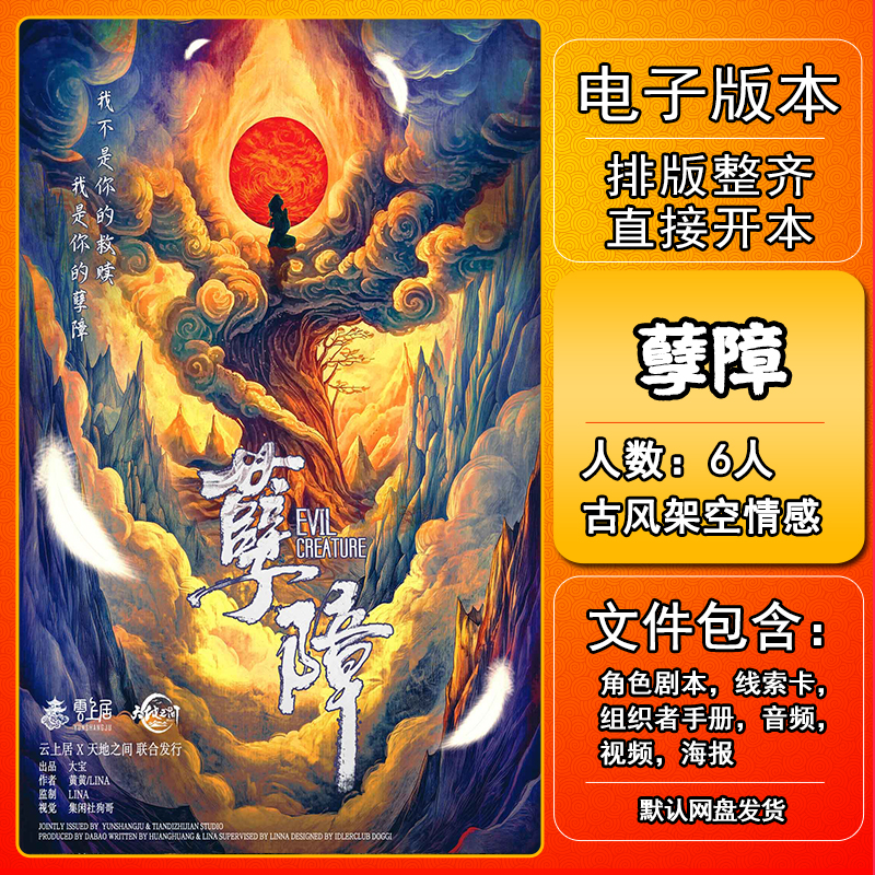 孽障剧本杀电子版手册复盘