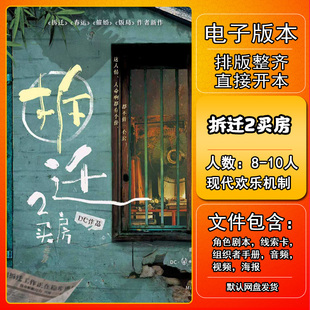 拆迁2买房剧本杀电子版复盘解析电子本8-10人欢乐机制本格新手