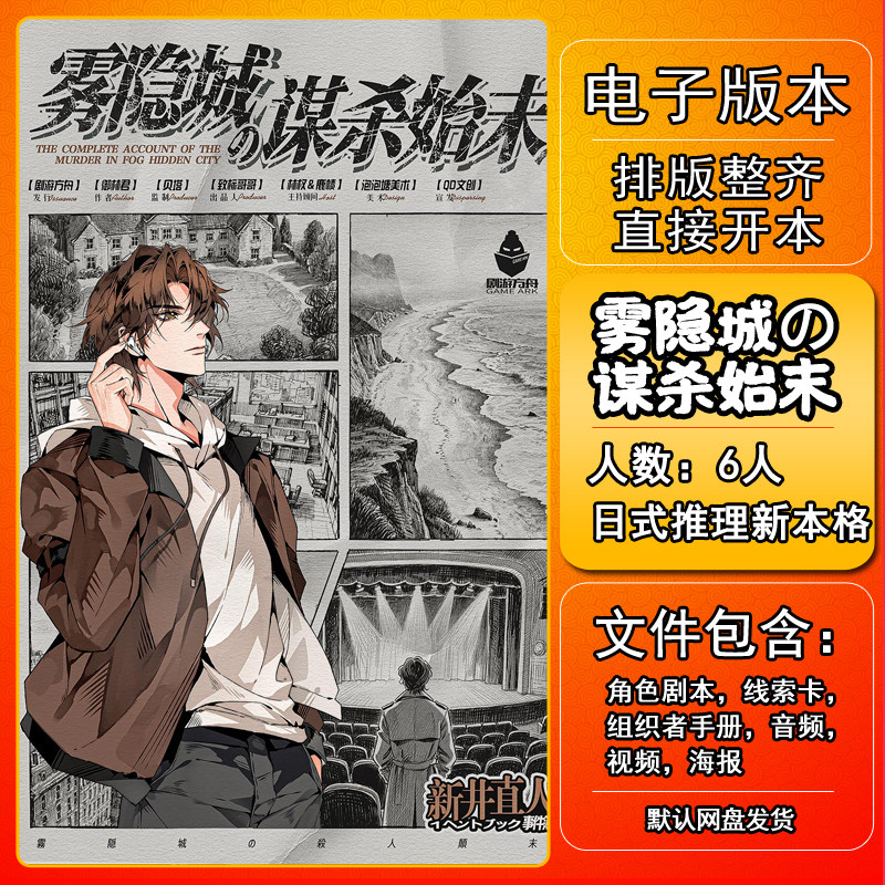 雾隐城的谋杀始末剧本杀电子版图片